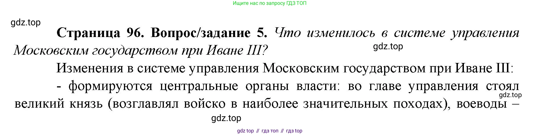История России, 6 класс Учебник, авторы: Арсентьев Николай Михайлович, Данилов Александр Анатольевич, Стефанович Пётр Сергеевич, Токарева Александра Яковлевна, Торкунов Анатолий Васильевич, Дмитриев Андрей Петрович, издательство Просвещение, Москва, 2023, белого цвета, Часть 2, страница 96, номер 5, Решение 1