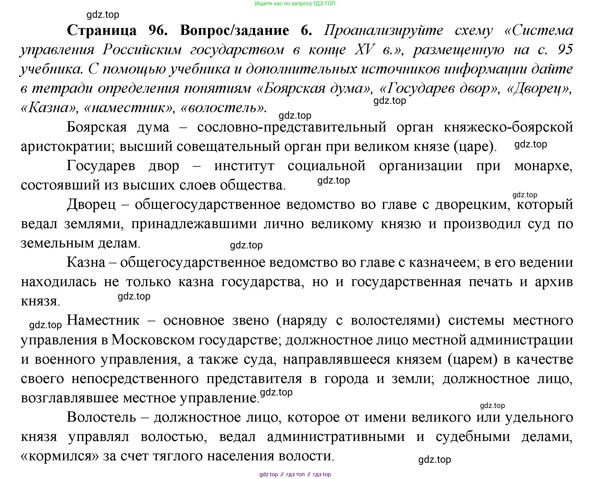 История России, 6 класс Учебник, авторы: Арсентьев Николай Михайлович, Данилов Александр Анатольевич, Стефанович Пётр Сергеевич, Токарева Александра Яковлевна, Торкунов Анатолий Васильевич, Дмитриев Андрей Петрович, издательство Просвещение, Москва, 2023, белого цвета, Часть 2, страница 96, номер 6, Решение 1