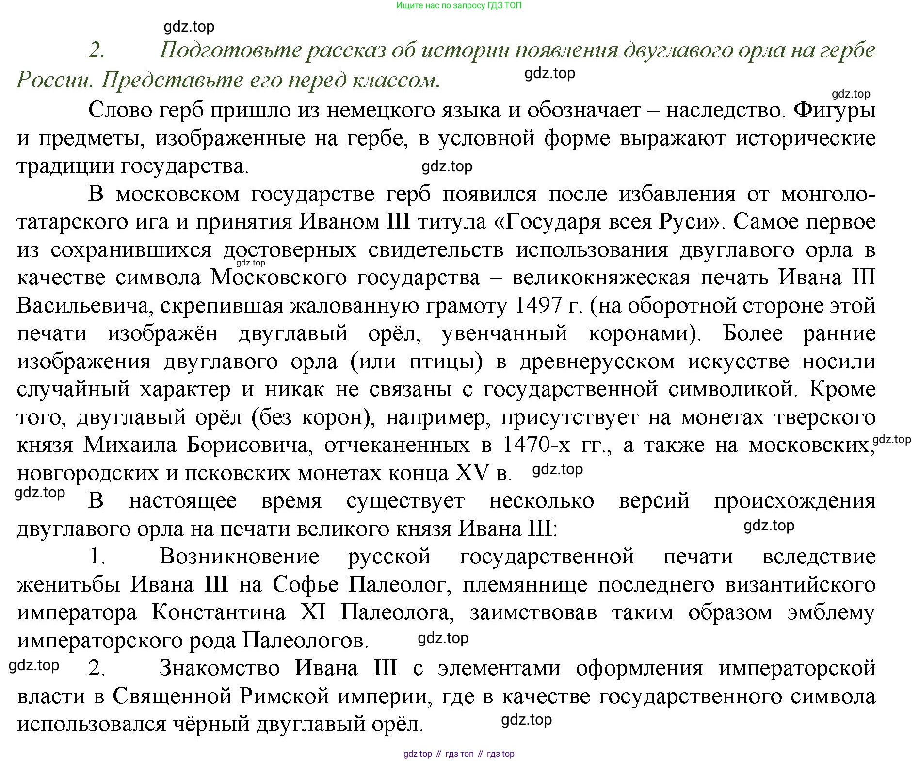 История России, 6 класс Учебник, авторы: Арсентьев Николай Михайлович, Данилов Александр Анатольевич, Стефанович Пётр Сергеевич, Токарева Александра Яковлевна, Торкунов Анатолий Васильевич, Дмитриев Андрей Петрович, издательство Просвещение, Москва, 2023, белого цвета, Часть 2, страница 97, номер 2, Решение 1