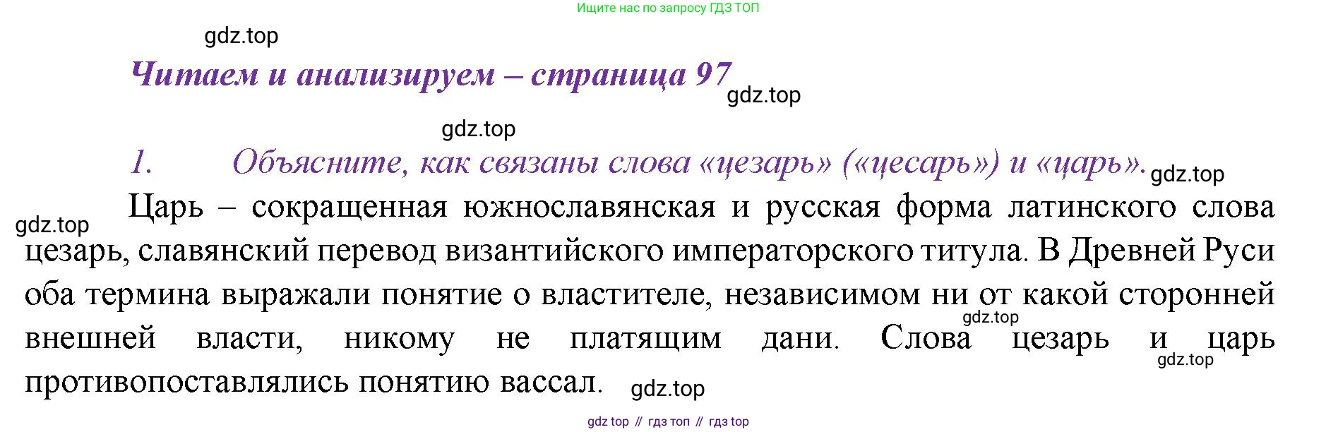 История России, 6 класс Учебник, авторы: Арсентьев Николай Михайлович, Данилов Александр Анатольевич, Стефанович Пётр Сергеевич, Токарева Александра Яковлевна, Торкунов Анатолий Васильевич, Дмитриев Андрей Петрович, издательство Просвещение, Москва, 2023, белого цвета, Часть 2, страница 97, номер 1, Решение 1