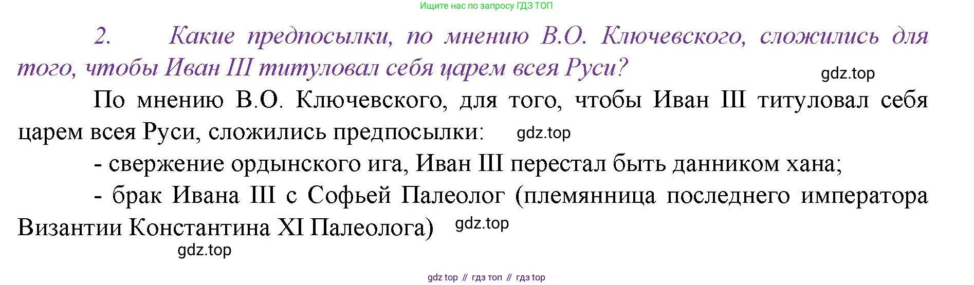 История России, 6 класс Учебник, авторы: Арсентьев Николай Михайлович, Данилов Александр Анатольевич, Стефанович Пётр Сергеевич, Токарева Александра Яковлевна, Торкунов Анатолий Васильевич, Дмитриев Андрей Петрович, издательство Просвещение, Москва, 2023, белого цвета, Часть 2, страница 97, номер 2, Решение 1