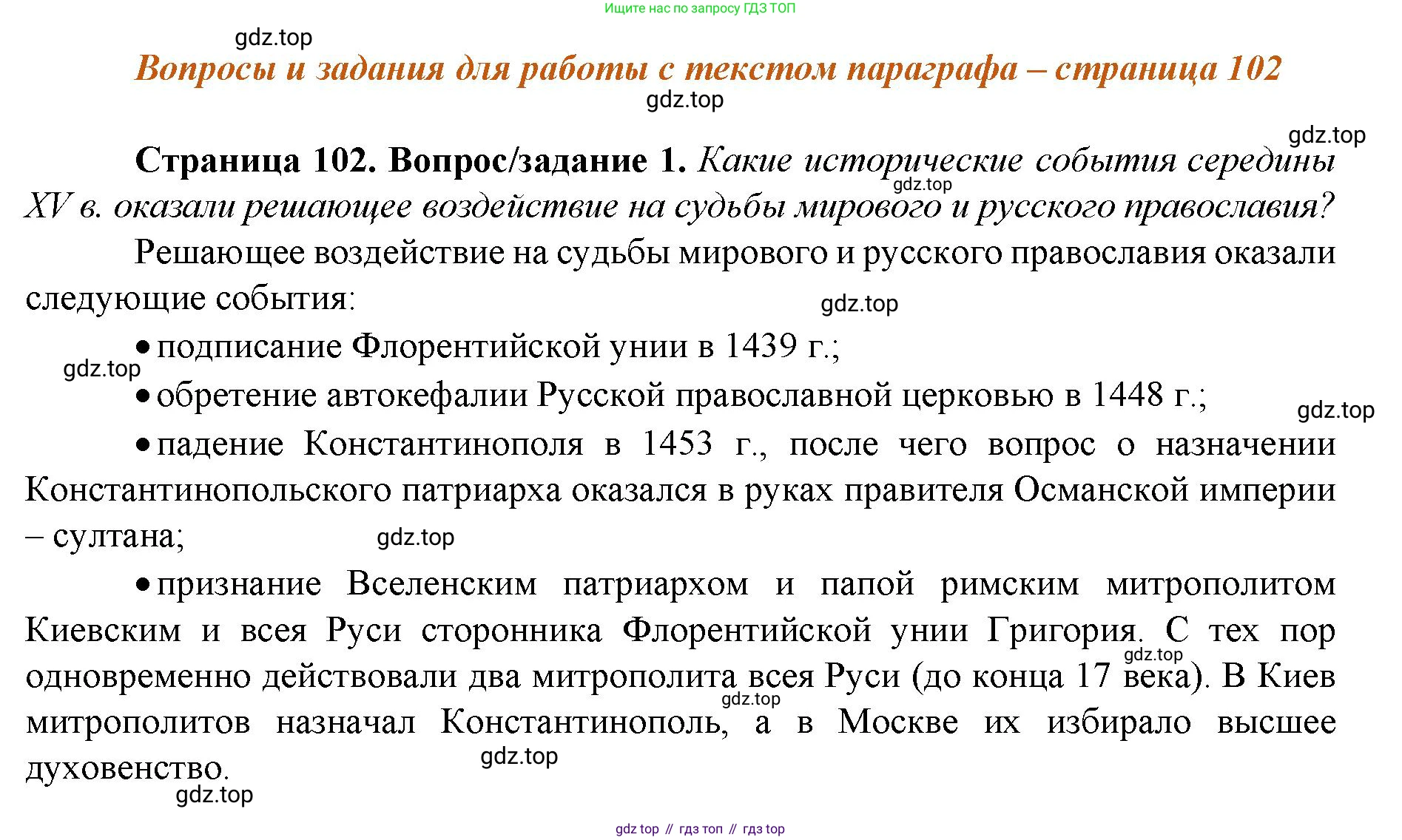 История России, 6 класс Учебник, авторы: Арсентьев Николай Михайлович, Данилов Александр Анатольевич, Стефанович Пётр Сергеевич, Токарева Александра Яковлевна, Торкунов Анатолий Васильевич, Дмитриев Андрей Петрович, издательство Просвещение, Москва, 2023, белого цвета, Часть 2, страница 102, номер 1, Решение 1