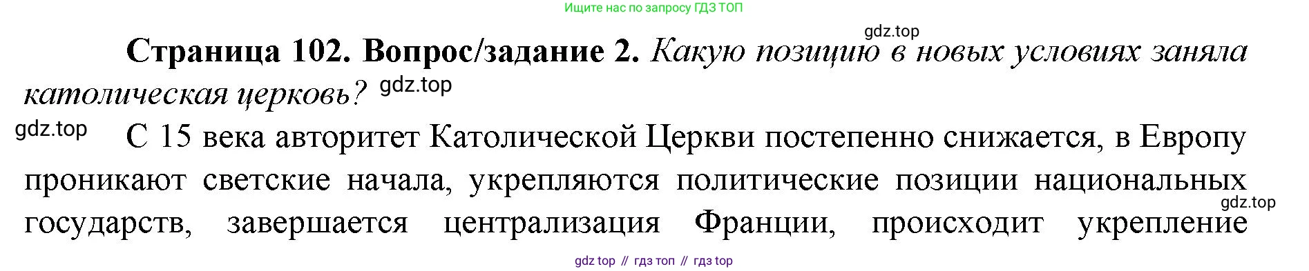 История России, 6 класс Учебник, авторы: Арсентьев Николай Михайлович, Данилов Александр Анатольевич, Стефанович Пётр Сергеевич, Токарева Александра Яковлевна, Торкунов Анатолий Васильевич, Дмитриев Андрей Петрович, издательство Просвещение, Москва, 2023, белого цвета, Часть 2, страница 102, номер 2, Решение 1