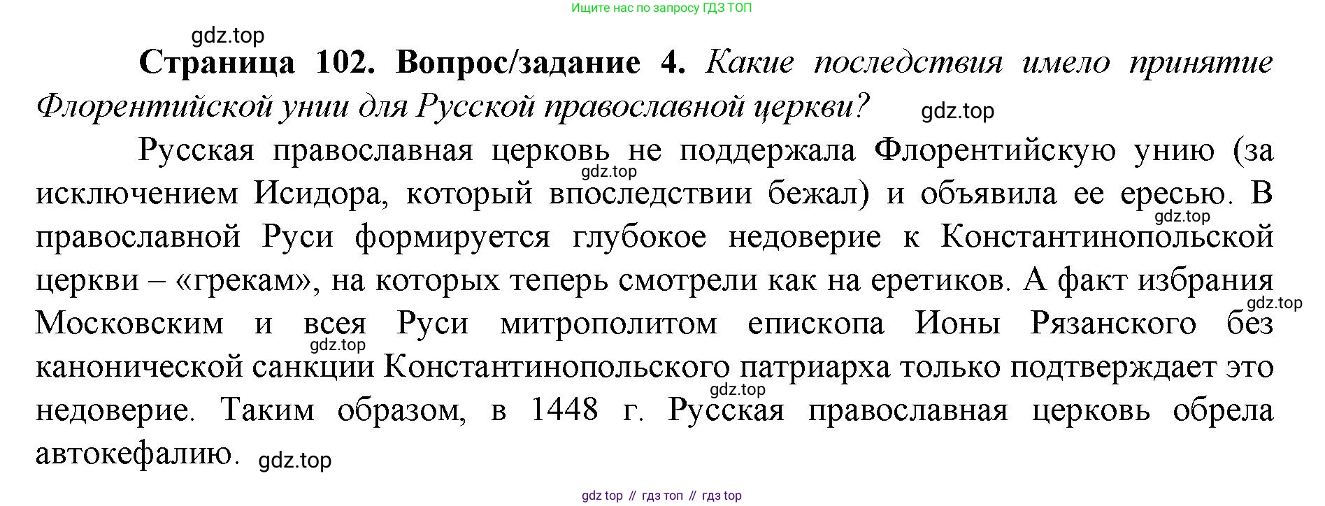 История России, 6 класс Учебник, авторы: Арсентьев Николай Михайлович, Данилов Александр Анатольевич, Стефанович Пётр Сергеевич, Токарева Александра Яковлевна, Торкунов Анатолий Васильевич, Дмитриев Андрей Петрович, издательство Просвещение, Москва, 2023, белого цвета, Часть 2, страница 102, номер 4, Решение 1