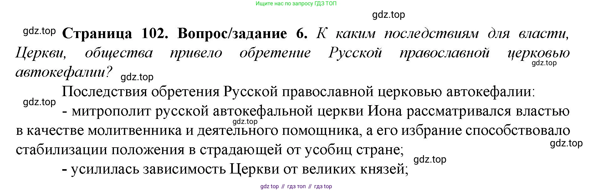 История России, 6 класс Учебник, авторы: Арсентьев Николай Михайлович, Данилов Александр Анатольевич, Стефанович Пётр Сергеевич, Токарева Александра Яковлевна, Торкунов Анатолий Васильевич, Дмитриев Андрей Петрович, издательство Просвещение, Москва, 2023, белого цвета, Часть 2, страница 102, номер 6, Решение 1