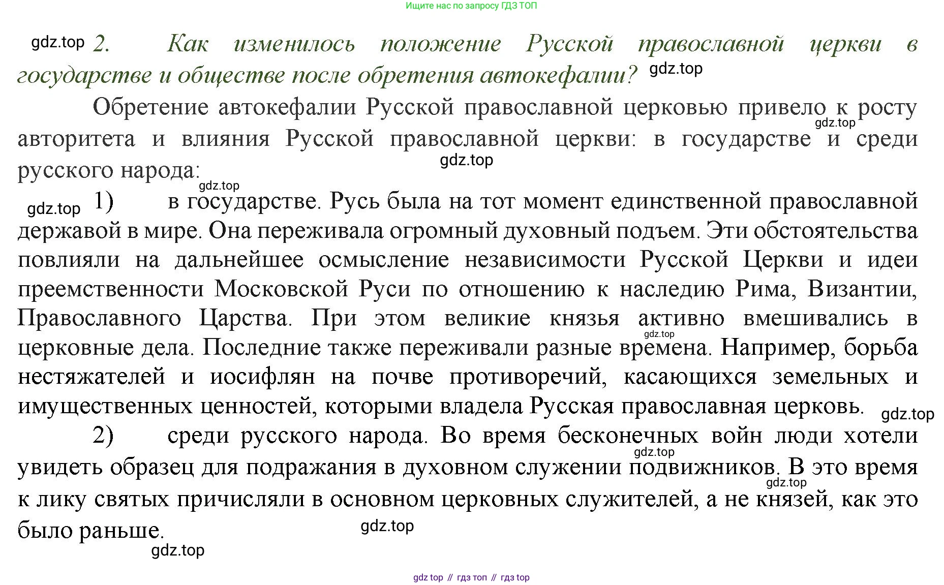 История России, 6 класс Учебник, авторы: Арсентьев Николай Михайлович, Данилов Александр Анатольевич, Стефанович Пётр Сергеевич, Токарева Александра Яковлевна, Торкунов Анатолий Васильевич, Дмитриев Андрей Петрович, издательство Просвещение, Москва, 2023, белого цвета, Часть 2, страница 103, номер 2, Решение 1