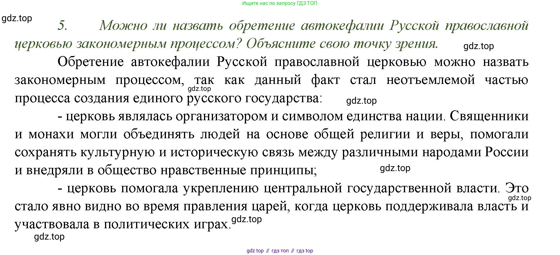 История России, 6 класс Учебник, авторы: Арсентьев Николай Михайлович, Данилов Александр Анатольевич, Стефанович Пётр Сергеевич, Токарева Александра Яковлевна, Торкунов Анатолий Васильевич, Дмитриев Андрей Петрович, издательство Просвещение, Москва, 2023, белого цвета, Часть 2, страница 103, номер 5, Решение 1