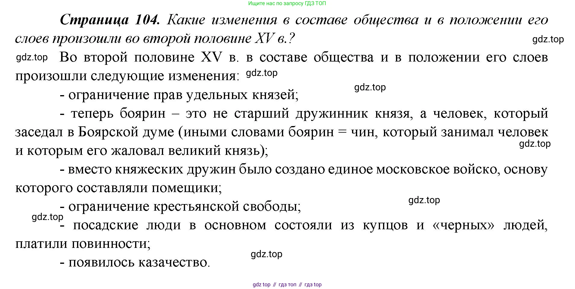 История России, 6 класс Учебник, авторы: Арсентьев Николай Михайлович, Данилов Александр Анатольевич, Стефанович Пётр Сергеевич, Токарева Александра Яковлевна, Торкунов Анатолий Васильевич, Дмитриев Андрей Петрович, издательство Просвещение, Москва, 2023, белого цвета, Часть 2, страница 104, Решение 1