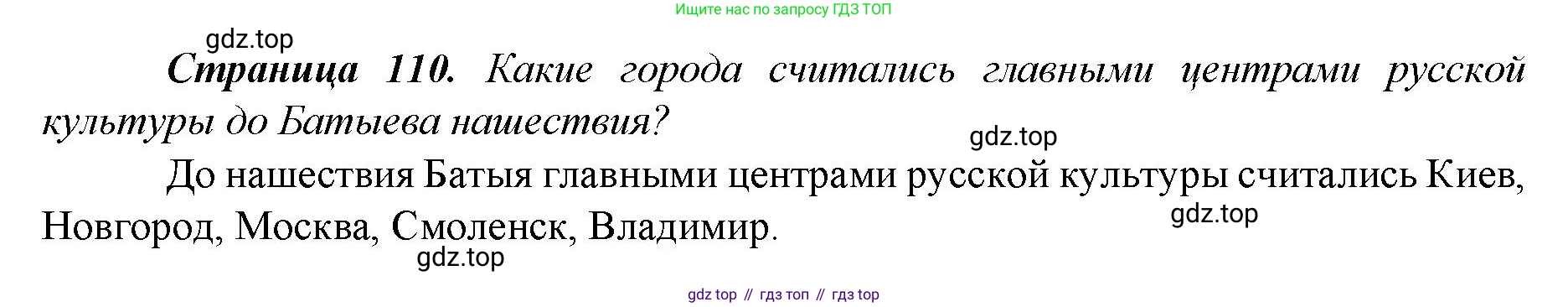 История России, 6 класс Учебник, авторы: Арсентьев Николай Михайлович, Данилов Александр Анатольевич, Стефанович Пётр Сергеевич, Токарева Александра Яковлевна, Торкунов Анатолий Васильевич, Дмитриев Андрей Петрович, издательство Просвещение, Москва, 2023, белого цвета, Часть 2, страница 110, Решение 1
