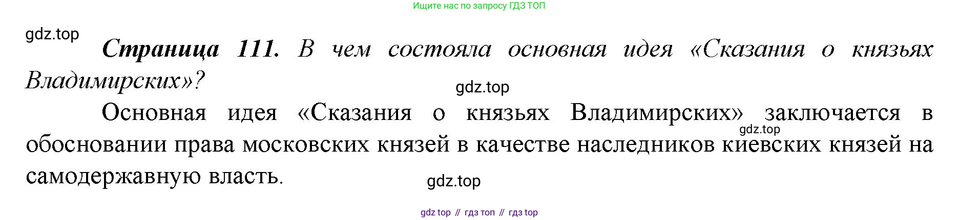 История России, 6 класс Учебник, авторы: Арсентьев Николай Михайлович, Данилов Александр Анатольевич, Стефанович Пётр Сергеевич, Токарева Александра Яковлевна, Торкунов Анатолий Васильевич, Дмитриев Андрей Петрович, издательство Просвещение, Москва, 2023, белого цвета, Часть 2, страница 111, Решение 1