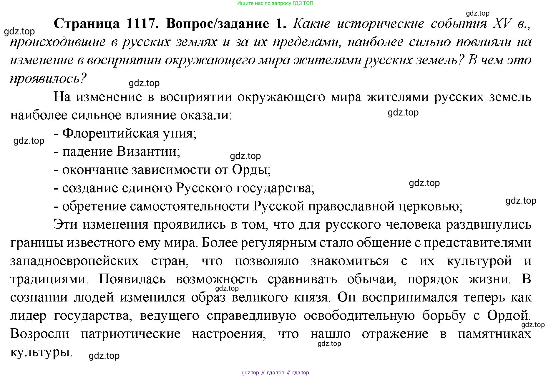 История России, 6 класс Учебник, авторы: Арсентьев Николай Михайлович, Данилов Александр Анатольевич, Стефанович Пётр Сергеевич, Токарева Александра Яковлевна, Торкунов Анатолий Васильевич, Дмитриев Андрей Петрович, издательство Просвещение, Москва, 2023, белого цвета, Часть 2, страница 117, номер 1, Решение 1