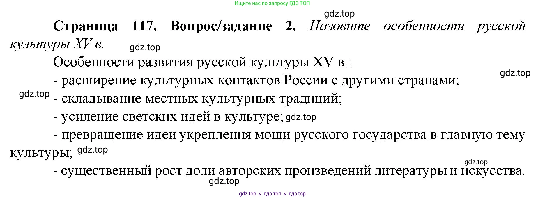 История России, 6 класс Учебник, авторы: Арсентьев Николай Михайлович, Данилов Александр Анатольевич, Стефанович Пётр Сергеевич, Токарева Александра Яковлевна, Торкунов Анатолий Васильевич, Дмитриев Андрей Петрович, издательство Просвещение, Москва, 2023, белого цвета, Часть 2, страница 117, номер 2, Решение 1