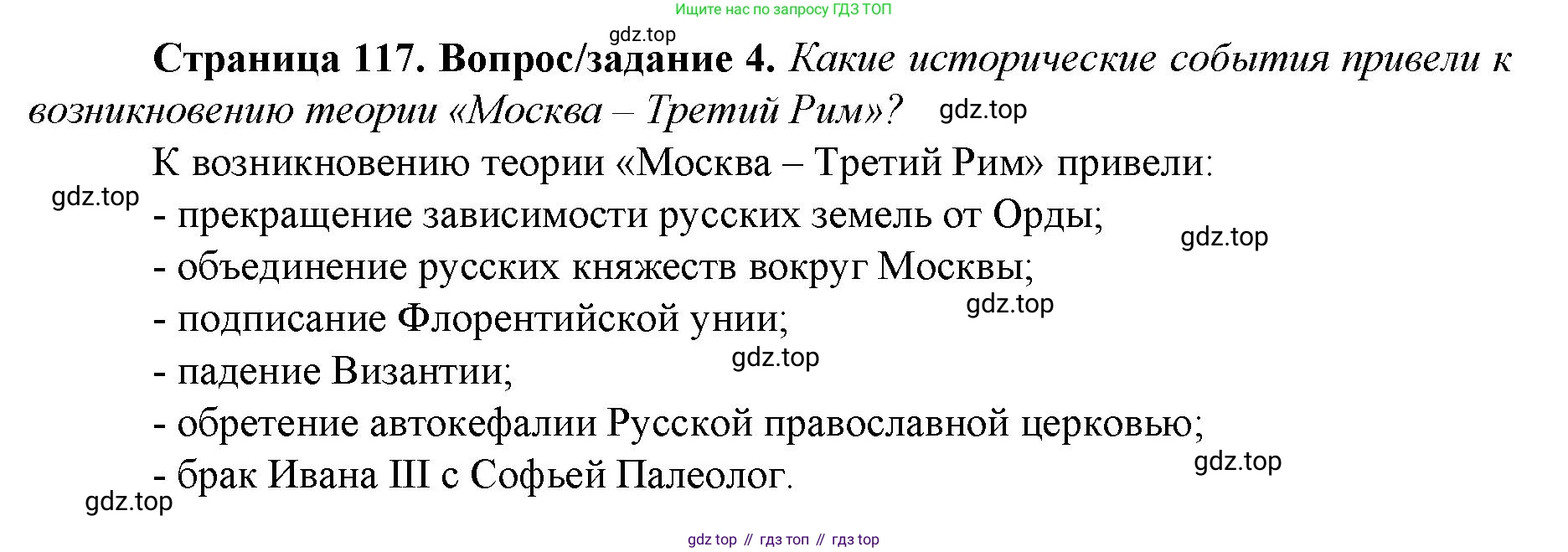 История России, 6 класс Учебник, авторы: Арсентьев Николай Михайлович, Данилов Александр Анатольевич, Стефанович Пётр Сергеевич, Токарева Александра Яковлевна, Торкунов Анатолий Васильевич, Дмитриев Андрей Петрович, издательство Просвещение, Москва, 2023, белого цвета, Часть 2, страница 117, номер 4, Решение 1