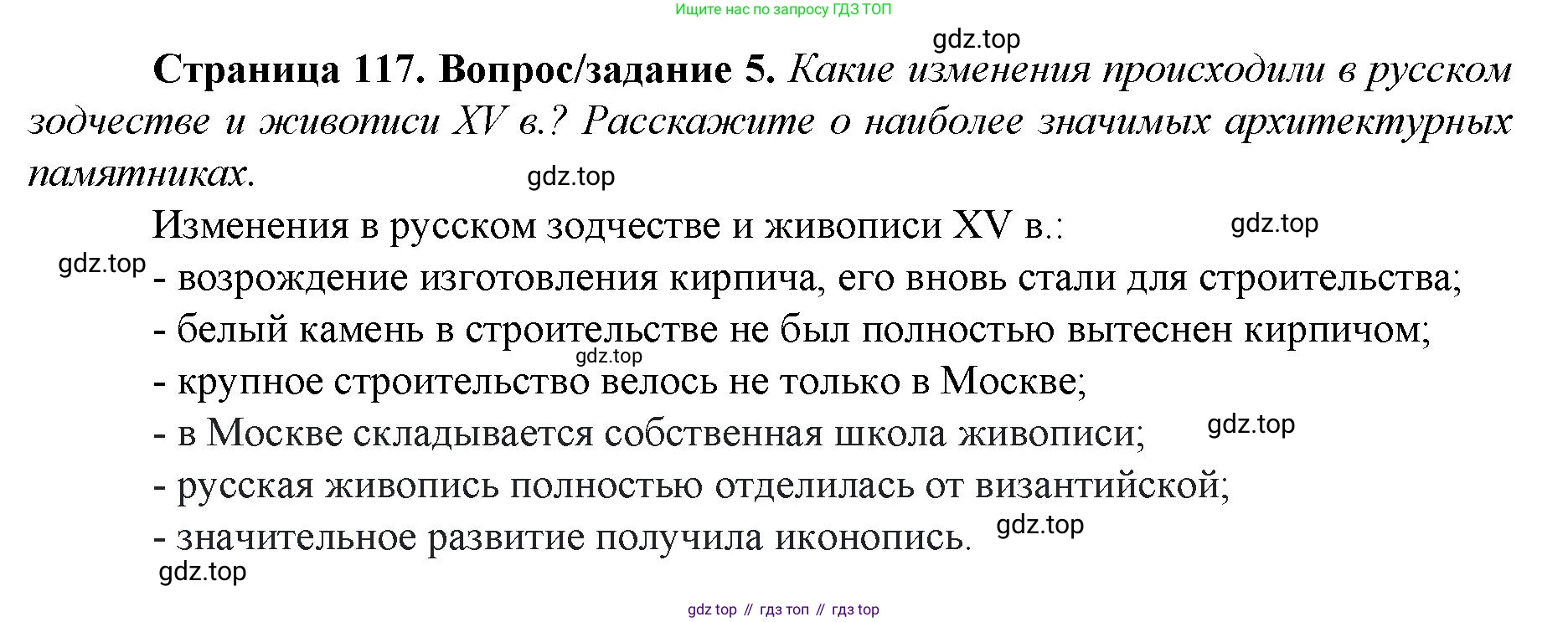 История России, 6 класс Учебник, авторы: Арсентьев Николай Михайлович, Данилов Александр Анатольевич, Стефанович Пётр Сергеевич, Токарева Александра Яковлевна, Торкунов Анатолий Васильевич, Дмитриев Андрей Петрович, издательство Просвещение, Москва, 2023, белого цвета, Часть 2, страница 117, номер 5, Решение 1