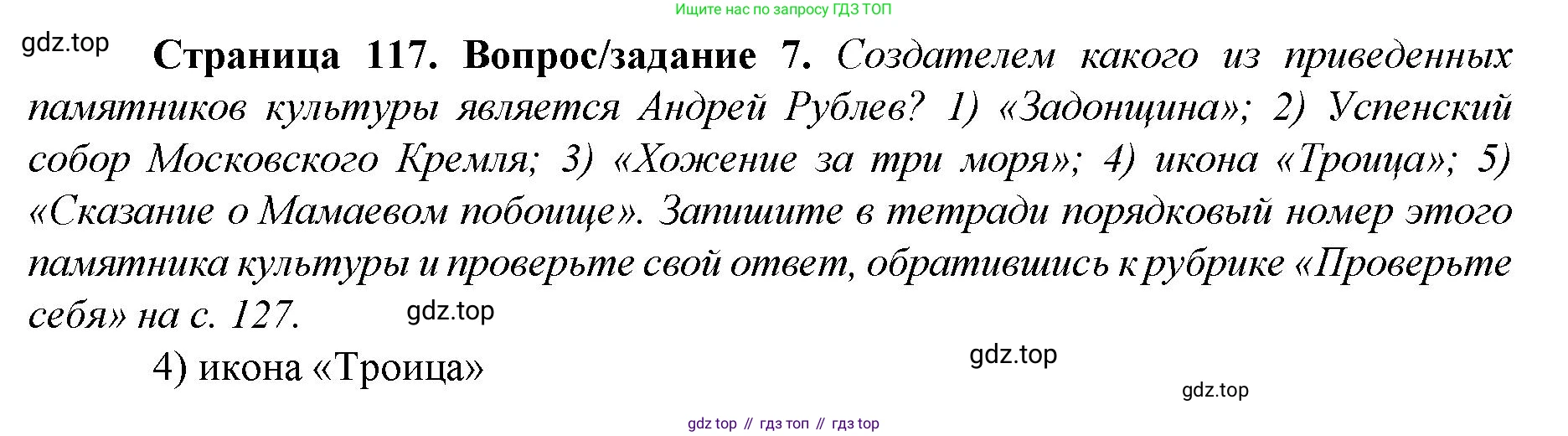 История России, 6 класс Учебник, авторы: Арсентьев Николай Михайлович, Данилов Александр Анатольевич, Стефанович Пётр Сергеевич, Токарева Александра Яковлевна, Торкунов Анатолий Васильевич, Дмитриев Андрей Петрович, издательство Просвещение, Москва, 2023, белого цвета, Часть 2, страница 117, номер 7, Решение 1