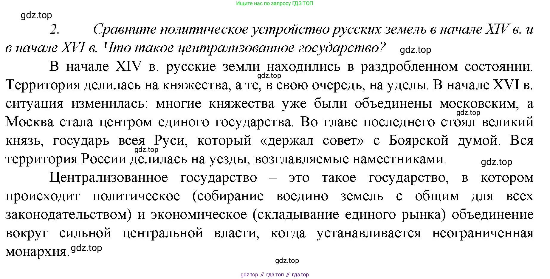 История России, 6 класс Учебник, авторы: Арсентьев Николай Михайлович, Данилов Александр Анатольевич, Стефанович Пётр Сергеевич, Токарева Александра Яковлевна, Торкунов Анатолий Васильевич, Дмитриев Андрей Петрович, издательство Просвещение, Москва, 2023, белого цвета, Часть 2, страница 119, номер 2, Решение 1