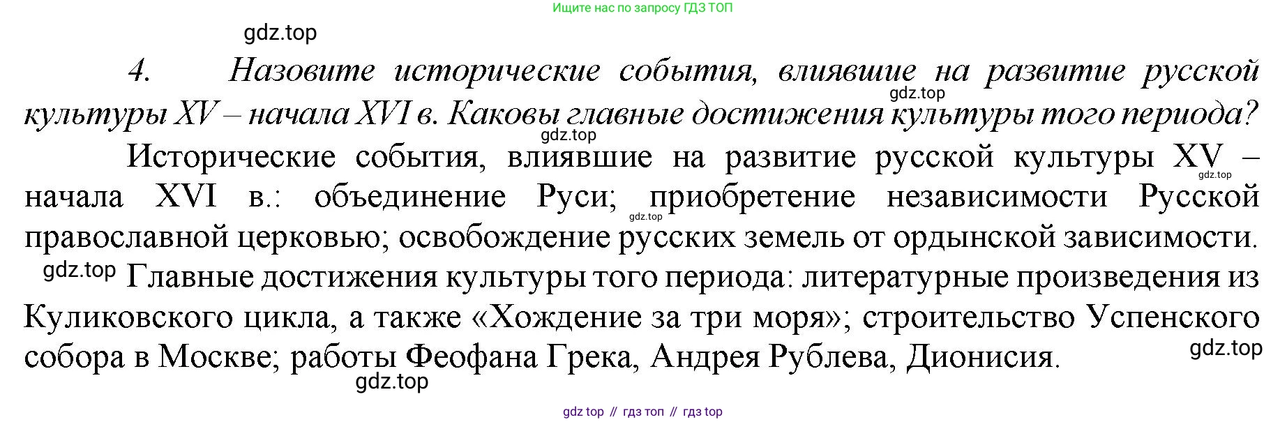 История России, 6 класс Учебник, авторы: Арсентьев Николай Михайлович, Данилов Александр Анатольевич, Стефанович Пётр Сергеевич, Токарева Александра Яковлевна, Торкунов Анатолий Васильевич, Дмитриев Андрей Петрович, издательство Просвещение, Москва, 2023, белого цвета, Часть 2, страница 119, номер 4, Решение 1
