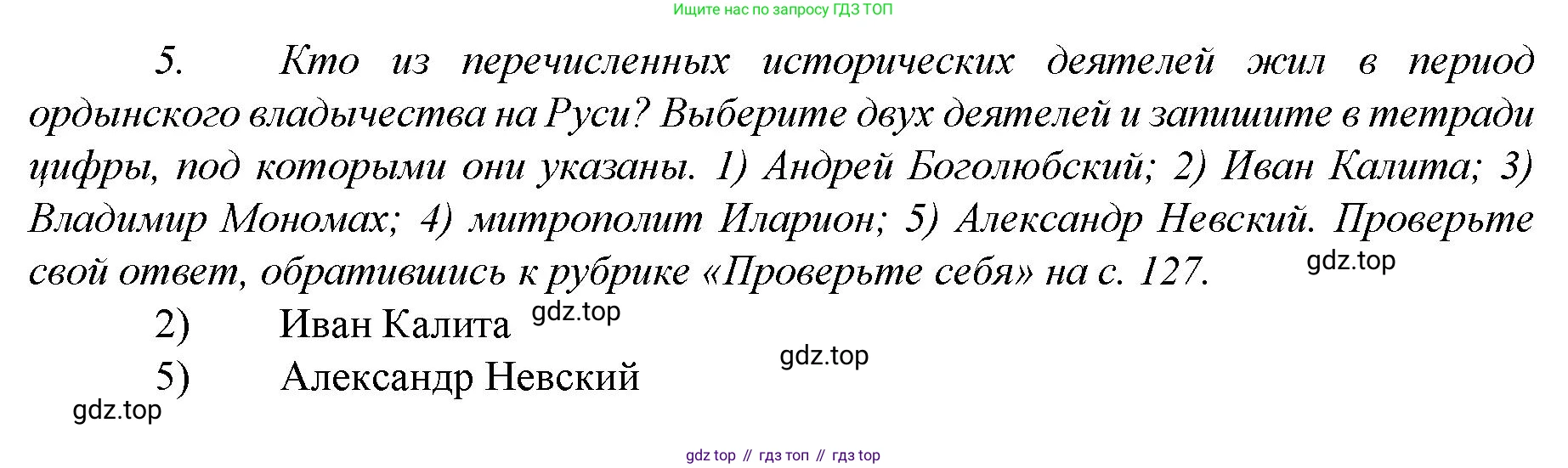 История России, 6 класс Учебник, авторы: Арсентьев Николай Михайлович, Данилов Александр Анатольевич, Стефанович Пётр Сергеевич, Токарева Александра Яковлевна, Торкунов Анатолий Васильевич, Дмитриев Андрей Петрович, издательство Просвещение, Москва, 2023, белого цвета, Часть 2, страница 119, номер 5, Решение 1