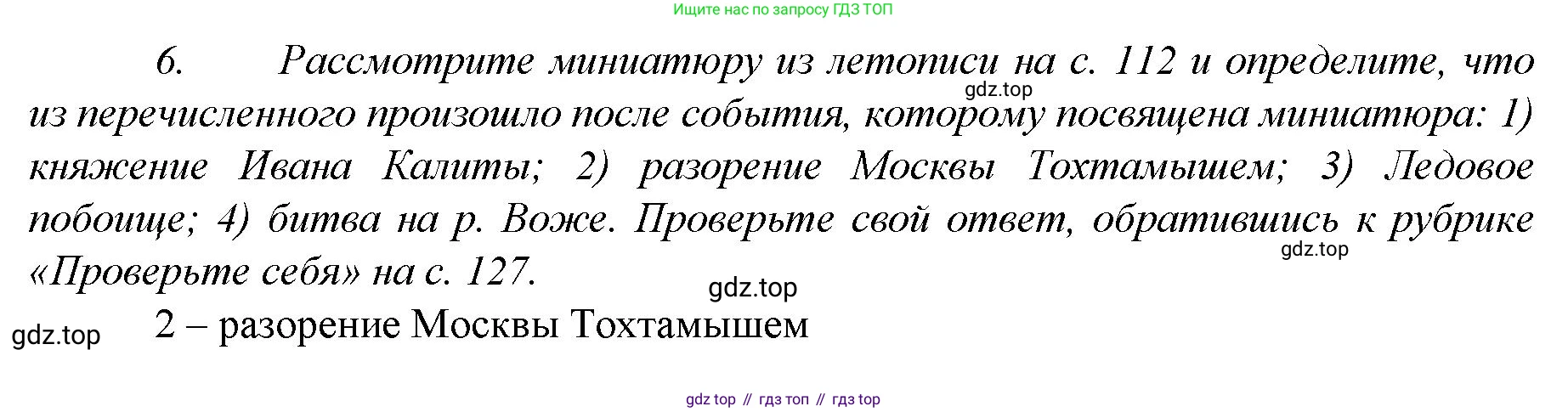 История России, 6 класс Учебник, авторы: Арсентьев Николай Михайлович, Данилов Александр Анатольевич, Стефанович Пётр Сергеевич, Токарева Александра Яковлевна, Торкунов Анатолий Васильевич, Дмитриев Андрей Петрович, издательство Просвещение, Москва, 2023, белого цвета, Часть 2, страница 120, номер 6, Решение 1