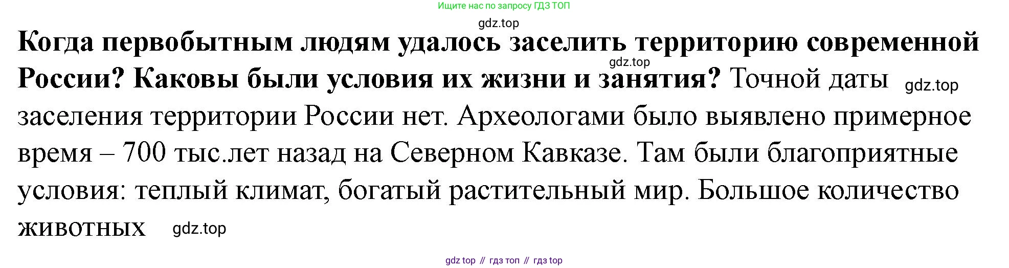 История России, 6 класс Учебник, авторы: Арсентьев Николай Михайлович, Данилов Александр Анатольевич, Стефанович Пётр Сергеевич, Токарева Александра Яковлевна, Торкунов Анатолий Васильевич, Дмитриев Андрей Петрович, издательство Просвещение, Москва, 2023, белого цвета, Часть 1, страница 10, Решение 2