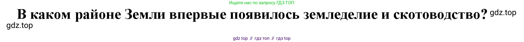 История России, 6 класс Учебник, авторы: Арсентьев Николай Михайлович, Данилов Александр Анатольевич, Стефанович Пётр Сергеевич, Токарева Александра Яковлевна, Торкунов Анатолий Васильевич, Дмитриев Андрей Петрович, издательство Просвещение, Москва, 2023, белого цвета, Часть 1, страница 15, Решение 2