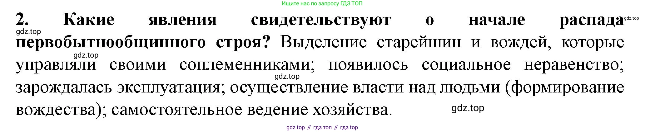 История России, 6 класс Учебник, авторы: Арсентьев Николай Михайлович, Данилов Александр Анатольевич, Стефанович Пётр Сергеевич, Токарева Александра Яковлевна, Торкунов Анатолий Васильевич, Дмитриев Андрей Петрович, издательство Просвещение, Москва, 2023, белого цвета, Часть 1, страница 18, номер 2, Решение 2