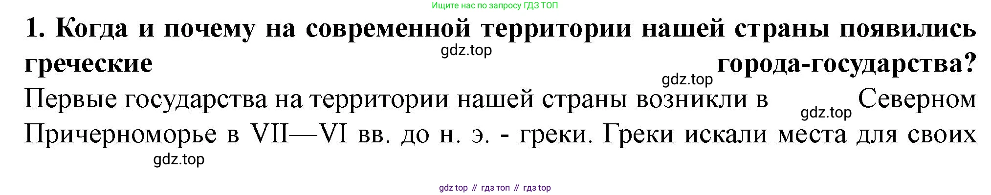 История России, 6 класс Учебник, авторы: Арсентьев Николай Михайлович, Данилов Александр Анатольевич, Стефанович Пётр Сергеевич, Токарева Александра Яковлевна, Торкунов Анатолий Васильевич, Дмитриев Андрей Петрович, издательство Просвещение, Москва, 2023, белого цвета, Часть 1, страница 24, номер 1, Решение 2