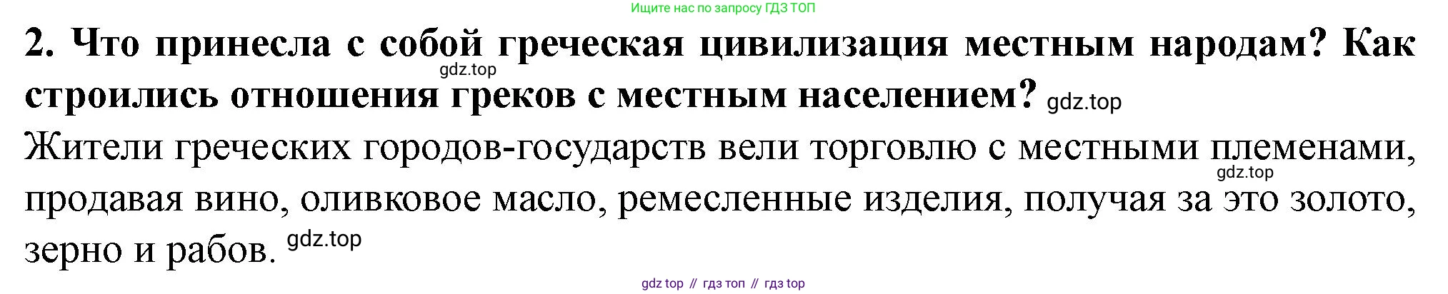 История России, 6 класс Учебник, авторы: Арсентьев Николай Михайлович, Данилов Александр Анатольевич, Стефанович Пётр Сергеевич, Токарева Александра Яковлевна, Торкунов Анатолий Васильевич, Дмитриев Андрей Петрович, издательство Просвещение, Москва, 2023, белого цвета, Часть 1, страница 24, номер 2, Решение 2