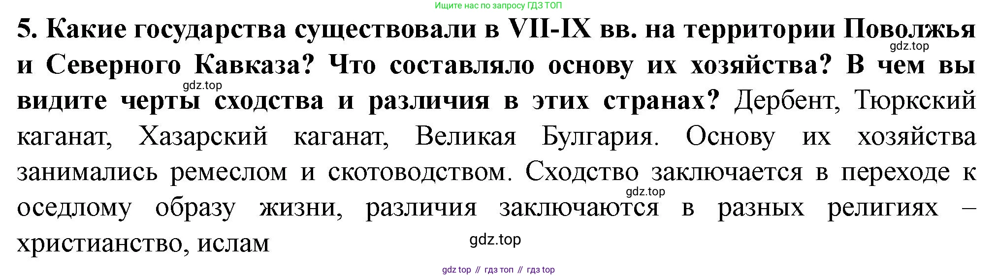 История России, 6 класс Учебник, авторы: Арсентьев Николай Михайлович, Данилов Александр Анатольевич, Стефанович Пётр Сергеевич, Токарева Александра Яковлевна, Торкунов Анатолий Васильевич, Дмитриев Андрей Петрович, издательство Просвещение, Москва, 2023, белого цвета, Часть 1, страница 25, номер 5, Решение 2
