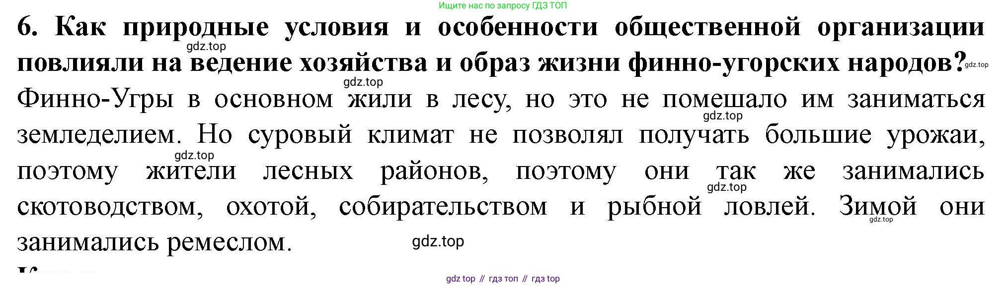 История России, 6 класс Учебник, авторы: Арсентьев Николай Михайлович, Данилов Александр Анатольевич, Стефанович Пётр Сергеевич, Токарева Александра Яковлевна, Торкунов Анатолий Васильевич, Дмитриев Андрей Петрович, издательство Просвещение, Москва, 2023, белого цвета, Часть 1, страница 25, номер 6, Решение 2