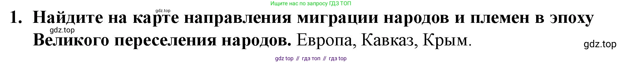История России, 6 класс Учебник, авторы: Арсентьев Николай Михайлович, Данилов Александр Анатольевич, Стефанович Пётр Сергеевич, Токарева Александра Яковлевна, Торкунов Анатолий Васильевич, Дмитриев Андрей Петрович, издательство Просвещение, Москва, 2023, белого цвета, Часть 1, страница 25, номер 1, Решение 2