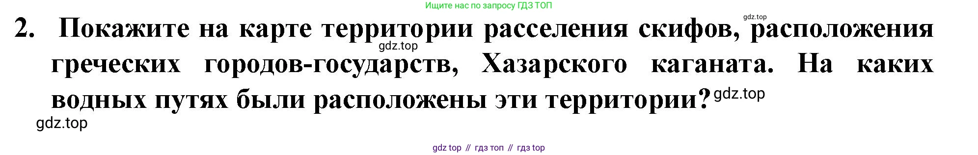 История России, 6 класс Учебник, авторы: Арсентьев Николай Михайлович, Данилов Александр Анатольевич, Стефанович Пётр Сергеевич, Токарева Александра Яковлевна, Торкунов Анатолий Васильевич, Дмитриев Андрей Петрович, издательство Просвещение, Москва, 2023, белого цвета, Часть 1, страница 25, номер 2, Решение 2