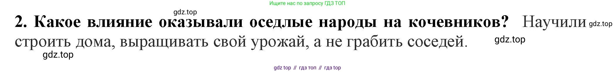 История России, 6 класс Учебник, авторы: Арсентьев Николай Михайлович, Данилов Александр Анатольевич, Стефанович Пётр Сергеевич, Токарева Александра Яковлевна, Торкунов Анатолий Васильевич, Дмитриев Андрей Петрович, издательство Просвещение, Москва, 2023, белого цвета, Часть 1, страница 25, номер 2, Решение 2