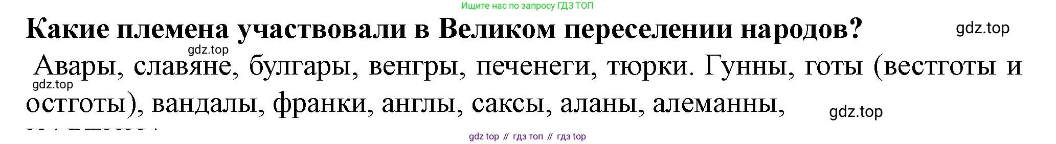 История России, 6 класс Учебник, авторы: Арсентьев Николай Михайлович, Данилов Александр Анатольевич, Стефанович Пётр Сергеевич, Токарева Александра Яковлевна, Торкунов Анатолий Васильевич, Дмитриев Андрей Петрович, издательство Просвещение, Москва, 2023, белого цвета, Часть 1, страница 26, Решение 2