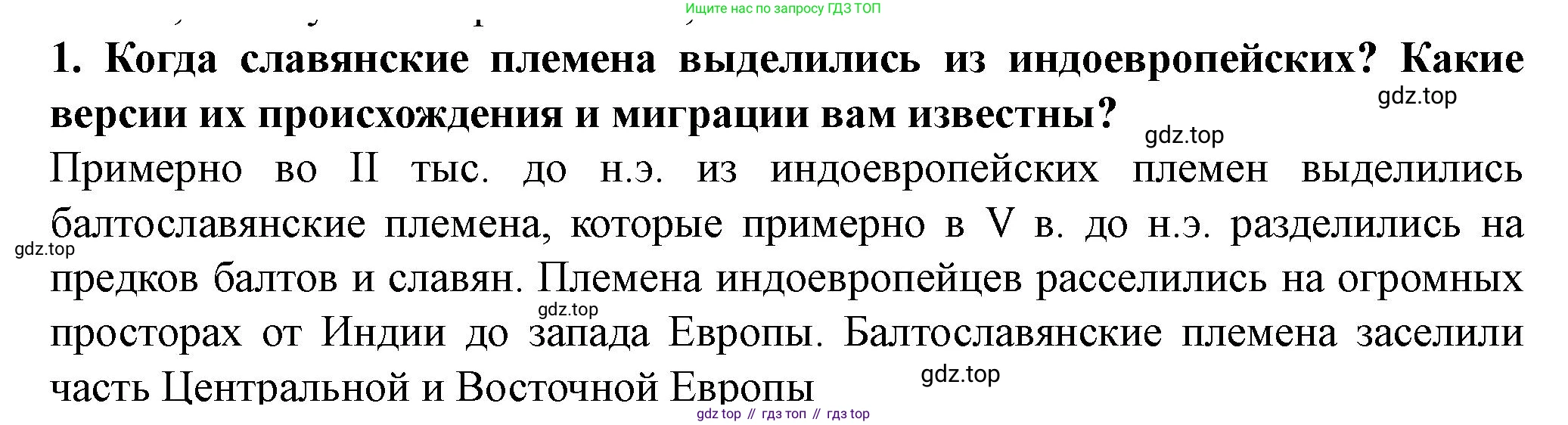 История России, 6 класс Учебник, авторы: Арсентьев Николай Михайлович, Данилов Александр Анатольевич, Стефанович Пётр Сергеевич, Токарева Александра Яковлевна, Торкунов Анатолий Васильевич, Дмитриев Андрей Петрович, издательство Просвещение, Москва, 2023, белого цвета, Часть 1, страница 33, номер 1, Решение 2