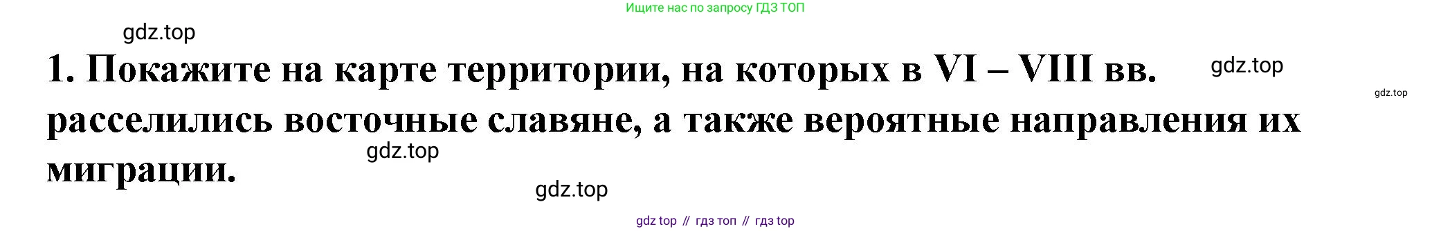 История России, 6 класс Учебник, авторы: Арсентьев Николай Михайлович, Данилов Александр Анатольевич, Стефанович Пётр Сергеевич, Токарева Александра Яковлевна, Торкунов Анатолий Васильевич, Дмитриев Андрей Петрович, издательство Просвещение, Москва, 2023, белого цвета, Часть 1, страница 33, номер 1, Решение 2