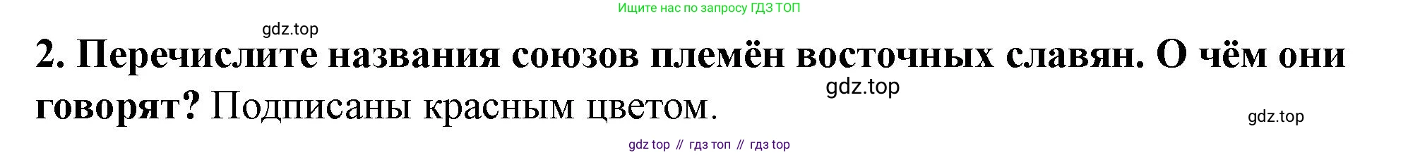 История России, 6 класс Учебник, авторы: Арсентьев Николай Михайлович, Данилов Александр Анатольевич, Стефанович Пётр Сергеевич, Токарева Александра Яковлевна, Торкунов Анатолий Васильевич, Дмитриев Андрей Петрович, издательство Просвещение, Москва, 2023, белого цвета, Часть 1, страница 33, номер 2, Решение 2