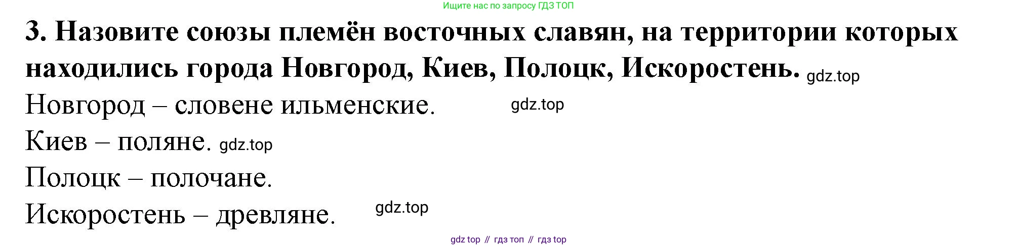 История России, 6 класс Учебник, авторы: Арсентьев Николай Михайлович, Данилов Александр Анатольевич, Стефанович Пётр Сергеевич, Токарева Александра Яковлевна, Торкунов Анатолий Васильевич, Дмитриев Андрей Петрович, издательство Просвещение, Москва, 2023, белого цвета, Часть 1, страница 33, номер 3, Решение 2