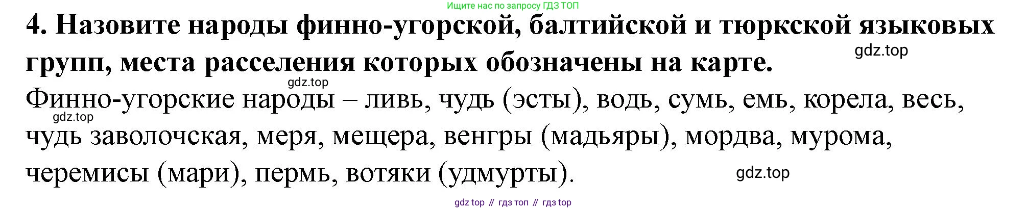 История России, 6 класс Учебник, авторы: Арсентьев Николай Михайлович, Данилов Александр Анатольевич, Стефанович Пётр Сергеевич, Токарева Александра Яковлевна, Торкунов Анатолий Васильевич, Дмитриев Андрей Петрович, издательство Просвещение, Москва, 2023, белого цвета, Часть 1, страница 33, номер 4, Решение 2