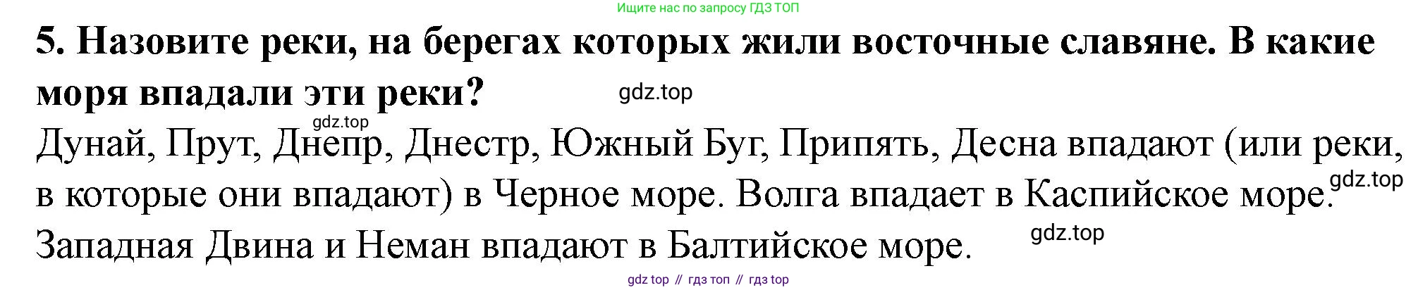 История России, 6 класс Учебник, авторы: Арсентьев Николай Михайлович, Данилов Александр Анатольевич, Стефанович Пётр Сергеевич, Токарева Александра Яковлевна, Торкунов Анатолий Васильевич, Дмитриев Андрей Петрович, издательство Просвещение, Москва, 2023, белого цвета, Часть 1, страница 33, номер 5, Решение 2