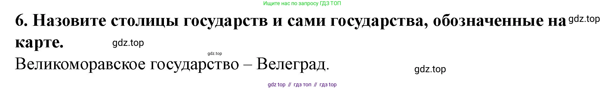 История России, 6 класс Учебник, авторы: Арсентьев Николай Михайлович, Данилов Александр Анатольевич, Стефанович Пётр Сергеевич, Токарева Александра Яковлевна, Торкунов Анатолий Васильевич, Дмитриев Андрей Петрович, издательство Просвещение, Москва, 2023, белого цвета, Часть 1, страница 33, номер 6, Решение 2