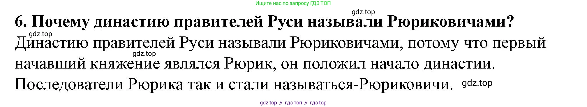 История России, 6 класс Учебник, авторы: Арсентьев Николай Михайлович, Данилов Александр Анатольевич, Стефанович Пётр Сергеевич, Токарева Александра Яковлевна, Торкунов Анатолий Васильевич, Дмитриев Андрей Петрович, издательство Просвещение, Москва, 2023, белого цвета, Часть 1, страница 39, номер 6, Решение 2