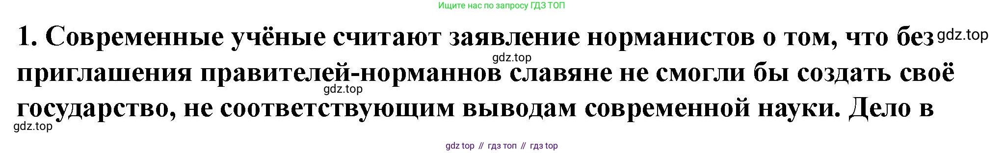 История России, 6 класс Учебник, авторы: Арсентьев Николай Михайлович, Данилов Александр Анатольевич, Стефанович Пётр Сергеевич, Токарева Александра Яковлевна, Торкунов Анатолий Васильевич, Дмитриев Андрей Петрович, издательство Просвещение, Москва, 2023, белого цвета, Часть 1, страница 39, номер 1, Решение 2