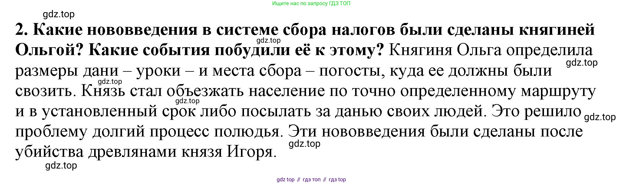 История России, 6 класс Учебник, авторы: Арсентьев Николай Михайлович, Данилов Александр Анатольевич, Стефанович Пётр Сергеевич, Токарева Александра Яковлевна, Торкунов Анатолий Васильевич, Дмитриев Андрей Петрович, издательство Просвещение, Москва, 2023, белого цвета, Часть 1, страница 48, номер 2, Решение 2