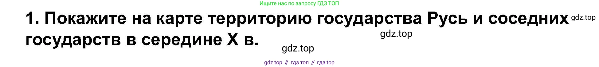 История России, 6 класс Учебник, авторы: Арсентьев Николай Михайлович, Данилов Александр Анатольевич, Стефанович Пётр Сергеевич, Токарева Александра Яковлевна, Торкунов Анатолий Васильевич, Дмитриев Андрей Петрович, издательство Просвещение, Москва, 2023, белого цвета, Часть 1, страница 48, номер 1, Решение 2