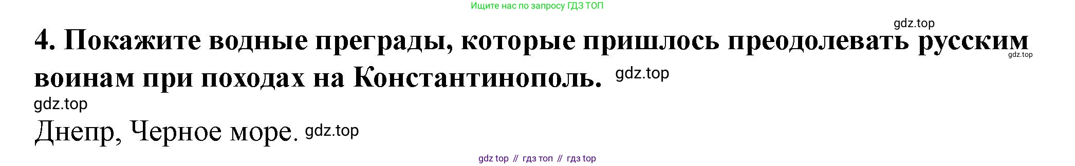 История России, 6 класс Учебник, авторы: Арсентьев Николай Михайлович, Данилов Александр Анатольевич, Стефанович Пётр Сергеевич, Токарева Александра Яковлевна, Торкунов Анатолий Васильевич, Дмитриев Андрей Петрович, издательство Просвещение, Москва, 2023, белого цвета, Часть 1, страница 48, номер 4, Решение 2