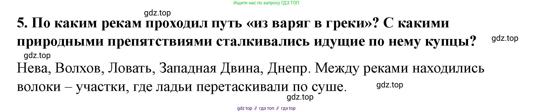 История России, 6 класс Учебник, авторы: Арсентьев Николай Михайлович, Данилов Александр Анатольевич, Стефанович Пётр Сергеевич, Токарева Александра Яковлевна, Торкунов Анатолий Васильевич, Дмитриев Андрей Петрович, издательство Просвещение, Москва, 2023, белого цвета, Часть 1, страница 48, номер 5, Решение 2