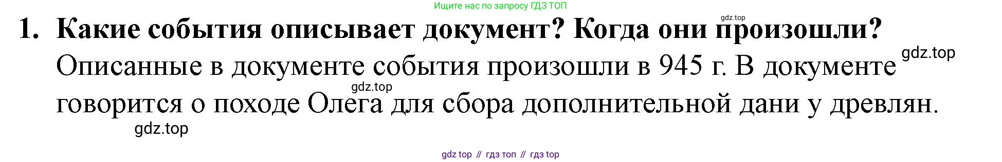История России, 6 класс Учебник, авторы: Арсентьев Николай Михайлович, Данилов Александр Анатольевич, Стефанович Пётр Сергеевич, Токарева Александра Яковлевна, Торкунов Анатолий Васильевич, Дмитриев Андрей Петрович, издательство Просвещение, Москва, 2023, белого цвета, Часть 1, страница 49, номер 1, Решение 2