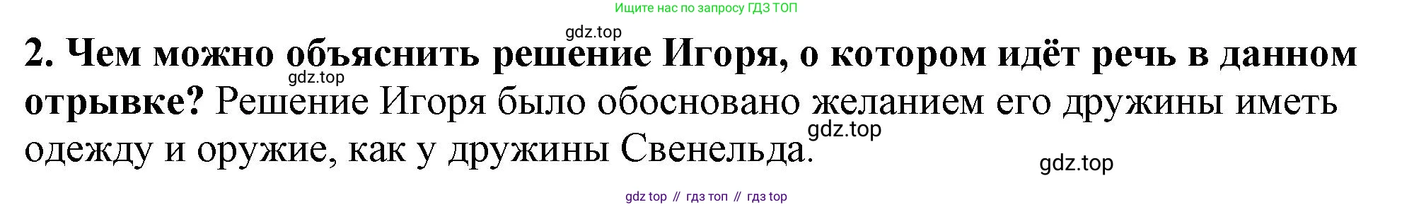 История России, 6 класс Учебник, авторы: Арсентьев Николай Михайлович, Данилов Александр Анатольевич, Стефанович Пётр Сергеевич, Токарева Александра Яковлевна, Торкунов Анатолий Васильевич, Дмитриев Андрей Петрович, издательство Просвещение, Москва, 2023, белого цвета, Часть 1, страница 49, номер 2, Решение 2