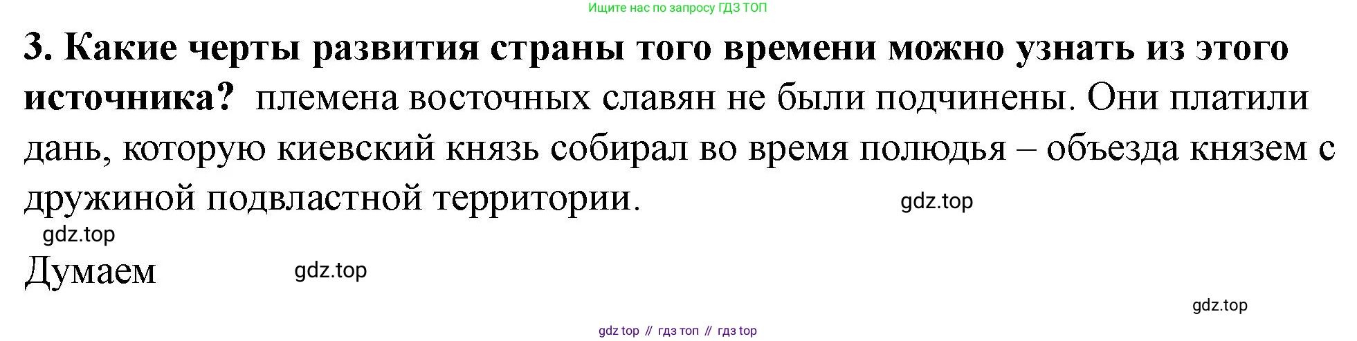 История России, 6 класс Учебник, авторы: Арсентьев Николай Михайлович, Данилов Александр Анатольевич, Стефанович Пётр Сергеевич, Токарева Александра Яковлевна, Торкунов Анатолий Васильевич, Дмитриев Андрей Петрович, издательство Просвещение, Москва, 2023, белого цвета, Часть 1, страница 49, номер 3, Решение 2